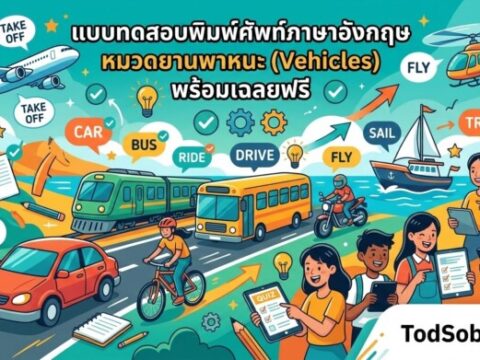แบบทดสอบพิมพ์ศัพท์ภาษาอังกฤษ หมวดยานพาหนะ (Vehicles) พร้อมเฉลยฟรี