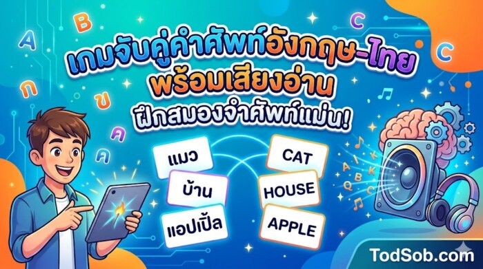 เกมจับคู่คำศัพท์อังกฤษ-ไทย พร้อมเสียงอ่าน ฝึกสมองจำศัพท์แม่น!