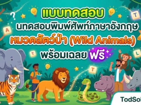 แบบทดสอบพิมพ์ศัพท์ภาษาอังกฤษ หมวดสัตว์ป่า (Wild Animals) พร้อมเฉลยฟรี