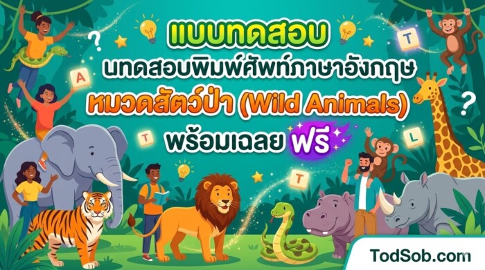 แบบทดสอบพิมพ์ศัพท์ภาษาอังกฤษ หมวดสัตว์ป่า (Wild Animals) พร้อมเฉลยฟรี