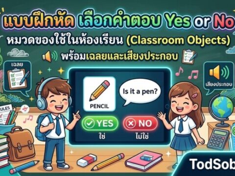 แบบฝึกหัด เลือกคำตอบ Yes or No หมวดของใช้ในห้องเรียน (Classroom Objects) พร้อมเฉลยและเสียงประกอบ