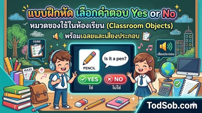 แบบฝึกหัด เลือกคำตอบ Yes or No หมวดของใช้ในห้องเรียน (Classroom Objects) พร้อมเฉลยและเสียงประกอบ