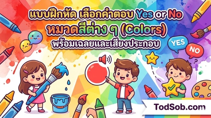 แบบฝึกหัด เลือกคำตอบ Yes or No หมวดสีต่าง ๆ (Colors) พร้อมเฉลยและเสียงประกอบ