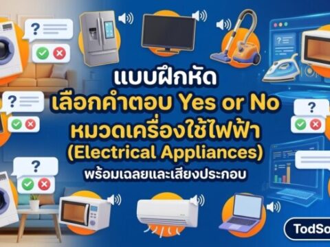 แบบฝึกหัด เลือกคำตอบ Yes or No หมวดเครื่องใช้ไฟฟ้า (Electrical Appliances) พร้อมเฉลยและเสียงประกอบ