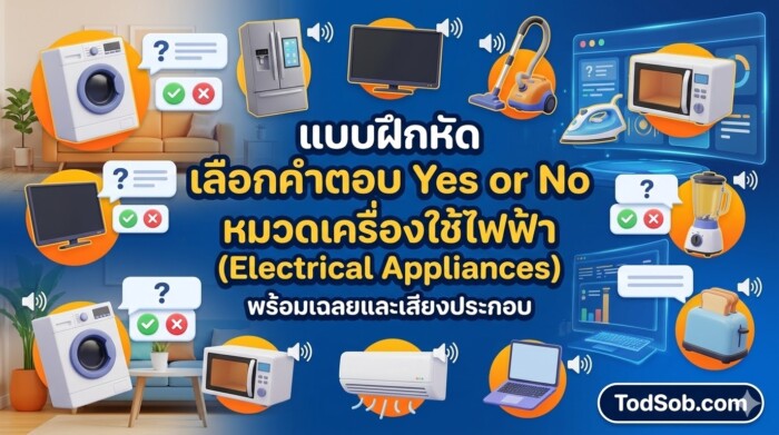 แบบฝึกหัด เลือกคำตอบ Yes or No หมวดเครื่องใช้ไฟฟ้า (Electrical Appliances) พร้อมเฉลยและเสียงประกอบ