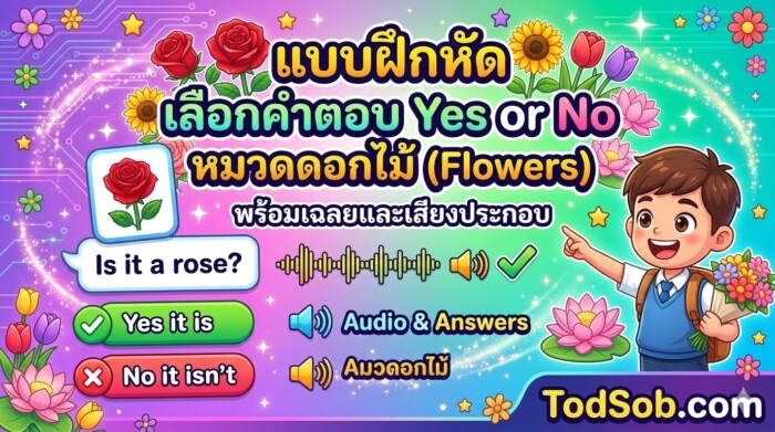แบบฝึกหัด เลือกคำตอบ Yes or No หมวดดอกไม้ (Flowers) พร้อมเฉลยและเสียงประกอบ