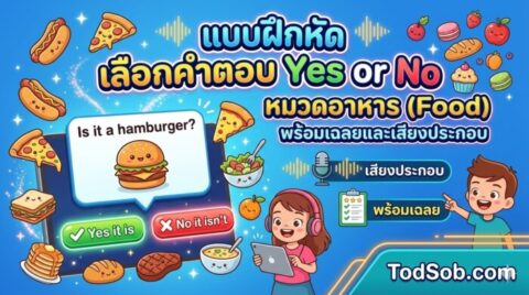 แบบฝึกหัด เลือกคำตอบ Yes or No หมวดอาหาร (Food) พร้อมเฉลยและเสียงประกอบ