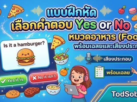 แบบฝึกหัด เลือกคำตอบ Yes or No หมวดอาหาร (Food) พร้อมเฉลยและเสียงประกอบ