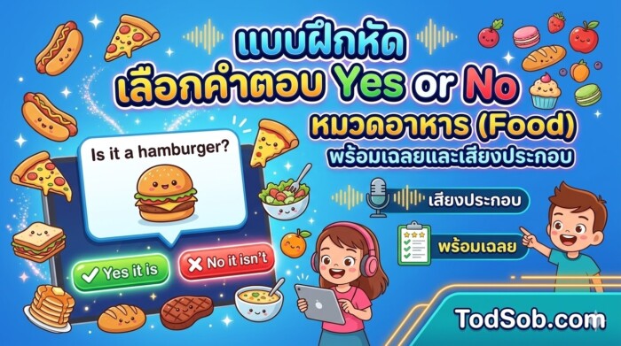 แบบฝึกหัด เลือกคำตอบ Yes or No หมวดอาหาร (Food) พร้อมเฉลยและเสียงประกอบ