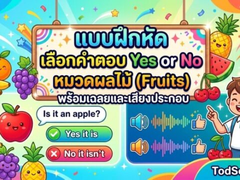 แบบฝึกหัด เลือกคำตอบ Yes or No หมวดผลไม้ (Fruits) พร้อมเฉลยและเสียงประกอบ
