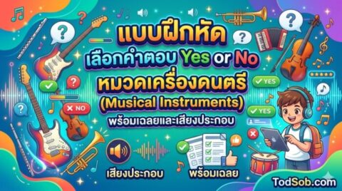 แบบฝึกหัด เลือกคำตอบ Yes or No หมวดเครื่องดนตรี (Musical Instruments) พร้อมเฉลยและเสียงประกอบ
