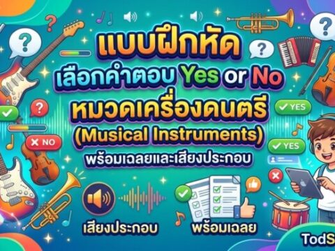 แบบฝึกหัด เลือกคำตอบ Yes or No หมวดเครื่องดนตรี (Musical Instruments) พร้อมเฉลยและเสียงประกอบ