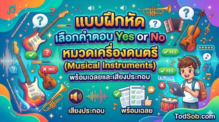 แบบฝึกหัด เลือกคำตอบ Yes or No หมวดเครื่องดนตรี (Musical Instruments) พร้อมเฉลยและเสียงประกอบ