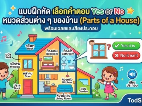 แบบฝึกหัด เลือกคำตอบ Yes or No หมวดส่วนต่าง ๆ ของบ้าน (Parts of a House) พร้อมเฉลยและเสียงประกอบ