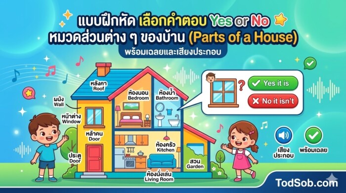 แบบฝึกหัด เลือกคำตอบ Yes or No หมวดส่วนต่าง ๆ ของบ้าน (Parts of a House) พร้อมเฉลยและเสียงประกอบ