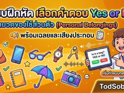 ส่วนตัว (Personal Belongings) พร้อมเฉลยและเสียงประกอบ