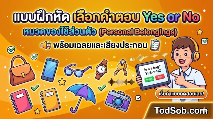 ส่วนตัว (Personal Belongings) พร้อมเฉลยและเสียงประกอบ