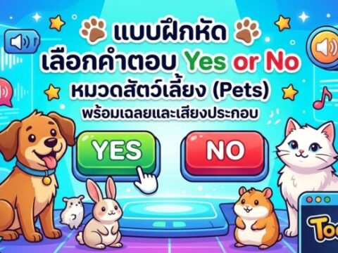 แบบฝึกหัด เลือกคำตอบ Yes or No หมวดสัตว์เลี้ยง (Pets) พร้อมเฉลยและเสียงประกอบ