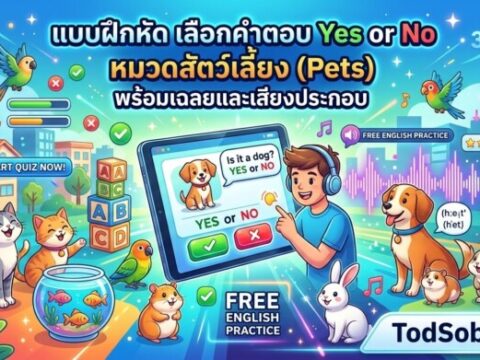 แบบฝึกหัด เลือกคำตอบ Yes or No หมวดสัตว์เลี้ยง (Pets) พร้อมเฉลยและเสียงประกอบ