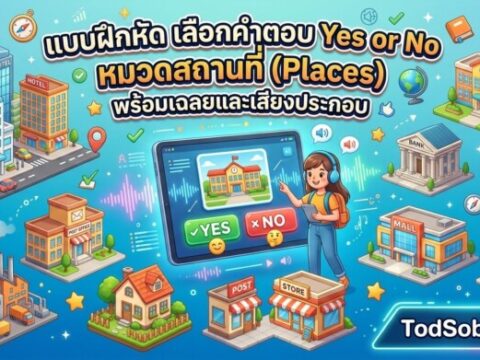แบบฝึกหัด เลือกคำตอบ Yes or No หมวดสถานที่ (Places) พร้อมเฉลยและเสียงประกอบ