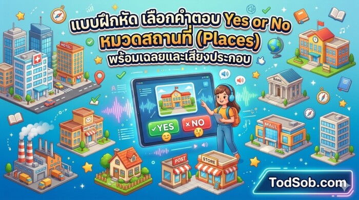 แบบฝึกหัด เลือกคำตอบ Yes or No หมวดสถานที่ (Places) พร้อมเฉลยและเสียงประกอบ