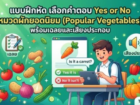 แบบฝึกหัด เลือกคำตอบ Yes or No หมวดผักยอดนิยม (Popular Vegetables) พร้อมเฉลยและเสียงประกอบ