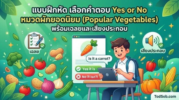 แบบฝึกหัด เลือกคำตอบ Yes or No หมวดผักยอดนิยม (Popular Vegetables) พร้อมเฉลยและเสียงประกอบ