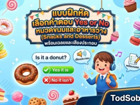 แบบฝึกหัด เลือกคำตอบ Yes or No หมวดขนมและอาหารว่าง (Snacks and Desserts) พร้อมเฉลยและเสียงประกอบ