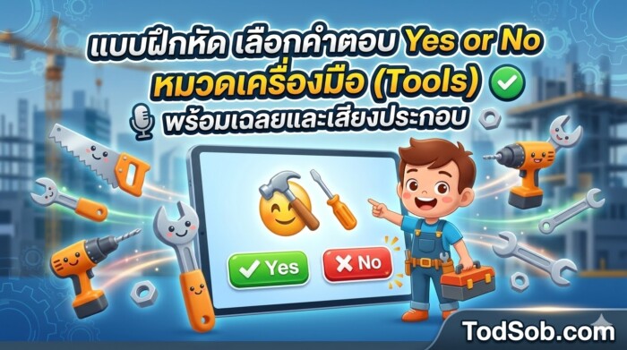 แบบฝึกหัด เลือกคำตอบ Yes or No หมวดเครื่องมือ (Tools) พร้อมเฉลยและเสียงประกอบ