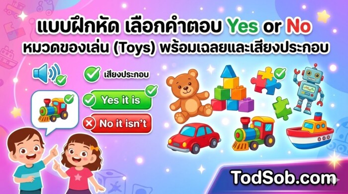 แบบฝึกหัด เลือกคำตอบ Yes or No หมวดของเล่น (Toys) พร้อมเฉลยและเสียงประกอบ