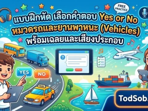 แบบฝึกหัด เลือกคำตอบ Yes or No หมวดรถและยานพาหนะ (Vehicles) พร้อมเฉลยและเสียงประกอบ