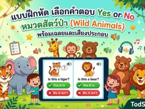แบบฝึกหัด เลือกคำตอบ Yes or No หมวดสัตว์ป่า (Wild Animals) พร้อมเฉลยและเสียงประกอบ