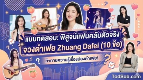 แบบทดสอบ: พิสูจน์แฟนคลับตัวจริง จวงต๋าเฟย Zhuang Dafei (10 ข้อ)