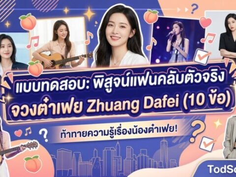 แบบทดสอบ: พิสูจน์แฟนคลับตัวจริง จวงต๋าเฟย Zhuang Dafei (10 ข้อ)