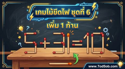 เกมไม้ขีดไฟ ชุดที่ 6 เพิ่ม 1 ก้าน