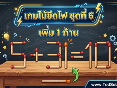 เกมไม้ขีดไฟ ชุดที่ 6 เพิ่ม 1 ก้าน