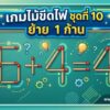 เกมไม้ขีดไฟ ชุดที่ 10 ย้าย 1 ก้าน