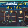 เกมไม้ขีดไฟ ชุดที่ 11 ย้าย 1 ก้าน