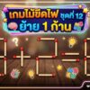 เกมไม้ขีดไฟ ชุดที่ 12 ย้าย 1 ก้าน