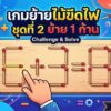 เกมย้ายไม้ขีดไฟ ชุดที่ 2 ย้าย 1 ก้าน