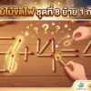 เกมไม้ขีดไฟ ชุดที่ 8 ย้าย 1 ก้าน