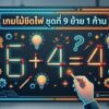 เกมไม้ขีดไฟ ชุดที่ 9 ย้าย 1 ก้าน