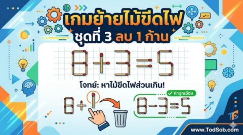 เกมย้ายไม้ขีดไฟ ชุดที่ 3 ลบ 1 ก้าน
