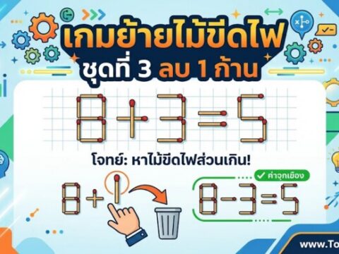 เกมย้ายไม้ขีดไฟ ชุดที่ 3 ลบ 1 ก้าน