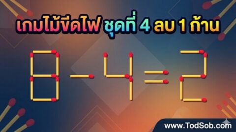 เกมไม้ขีดไฟ ชุดที่ 4 ลบ 1 ก้าน
