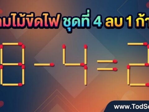 เกมไม้ขีดไฟ ชุดที่ 4 ลบ 1 ก้าน