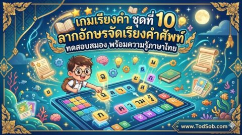 เกมเรียงคำ ชุดที่ 10: ลากอักษรจัดเรียงคำศัพท์ ทดสอบสมอง พร้อมความรู้ภาษาไทย
