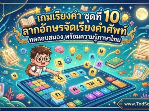 เกมเรียงคำ ชุดที่ 10: ลากอักษรจัดเรียงคำศัพท์ ทดสอบสมอง พร้อมความรู้ภาษาไทย