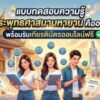 แบบทดสอบความรู้ พระพุทธศาสนามหายาน คืออะไร? พร้อมรับเกียรติบัตรออนไลน์ฟรี