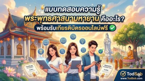 แบบทดสอบความรู้ พระพุทธศาสนามหายาน คืออะไร? พร้อมรับเกียรติบัตรออนไลน์ฟรี